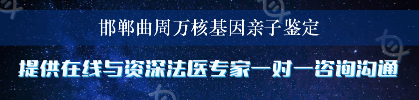 邯郸曲周万核基因亲子鉴定